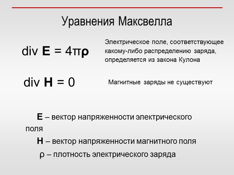 Уравнения Максвелла div E = 4πρ  div H = 0  Е –